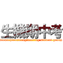 生機期中考 (biomachtronicengineering student group)