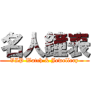 名人鐘表 (VIP Watch & Jewellery)