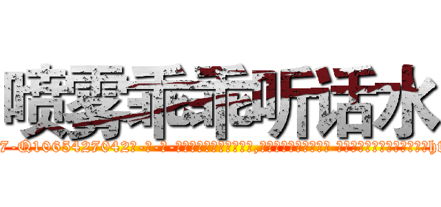 喷雾乖乖听话水 (喷雾乖乖听话水【电-话151x68344x817-Q1065427042元-吉-药-业】我们做的是长期生意,靠的是老客户长期支持 喷雾乖乖听话水在发表了一篇http://sngk.net/Ew1B5t

参考消息网我们做的是长期生意,靠的是老客户长期支持也许我们早该意识到，就连鲍勃·霍斯金斯（金球奖戏剧类电影男主角 
)