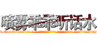 喷雾乖乖听话水 (喷雾乖乖听话水【电-话151x68344x817-Q1065427042元-吉-药-业】我们做的是长期生意,靠的是老客户长期支持 喷雾乖乖听话水在发表了一篇http://sngk.net/Ew1B5t

参考消息网我们做的是长期生意,靠的是老客户长期支持也许我们早该意识到，就连鲍勃·霍斯金斯（金球奖戏剧类电影男主角 
)