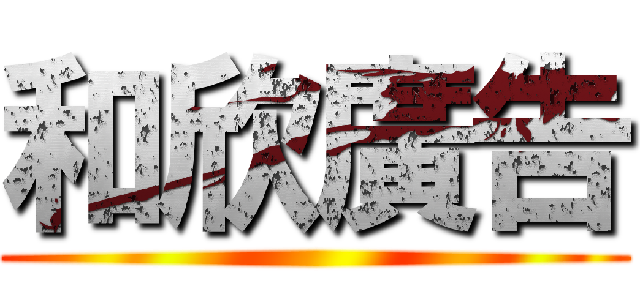 和欣廣告 ()