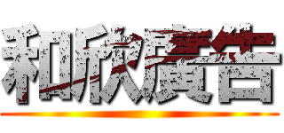 和欣廣告 ()