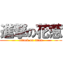 進撃の花惹 (attack on titan)