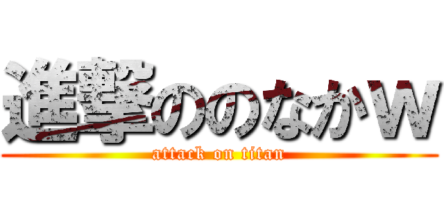 進撃ののなかｗ (attack on titan)