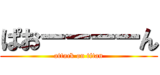 ぱおーーーーん (attack on titan)