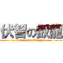 伏智の叡龍 (Led down Dragon)