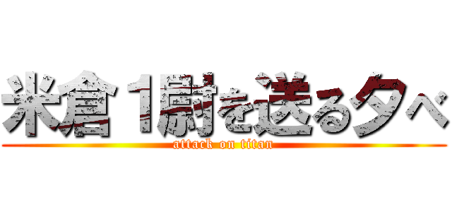 米倉１尉を送る夕べ (attack on titan)