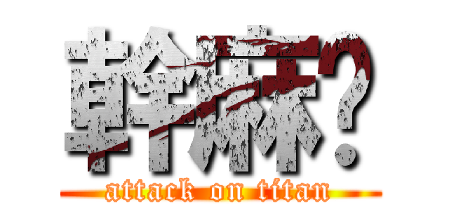 幹麻呢 (attack on titan)
