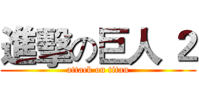 進擊の巨人 ２ (attack on titan)