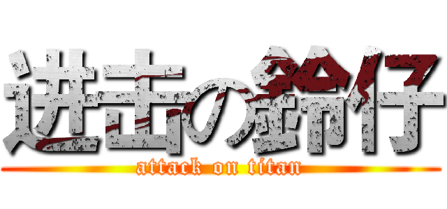 进击の鈴仔 (attack on titan)