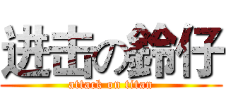 进击の鈴仔 (attack on titan)