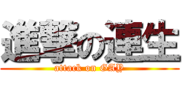 進撃の連生 (attack on GAY)