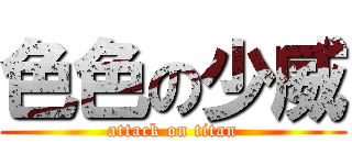 色色の少威 (attack on titan)