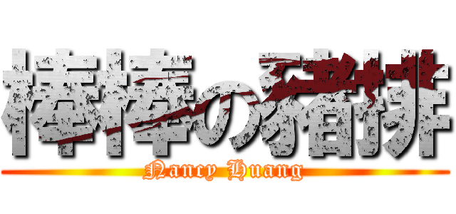 棒棒の豬排 (Nancy Huang)