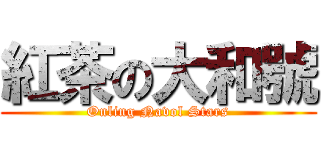 紅茶の大和號 (Onling Navol Stars)