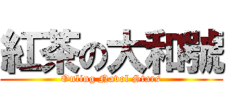紅茶の大和號 (Onling Navol Stars)