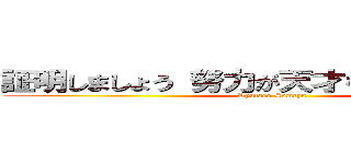 証明しましょう 努力が天才を上回ることを。 (Ryutaro Someya)