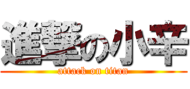 進撃の小辛 (attack on titan)