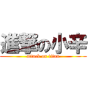 進撃の小辛 (attack on titan)