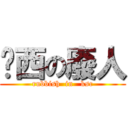 滘西の廢人 (rubbish  in   ksc)