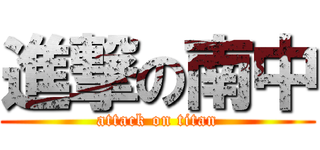 進撃の南中 (attack on titan)