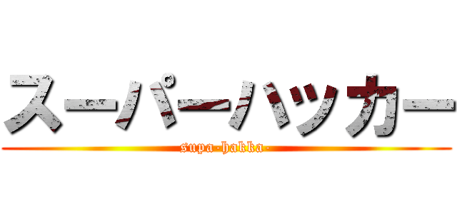スーパーハッカー (supa-hakka-)