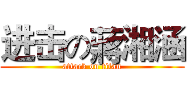 进击の蔣湘涵 (attack on titan)