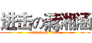 进击の蔣湘涵 (attack on titan)