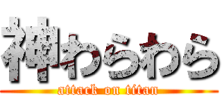 神わらわら (attack on titan)