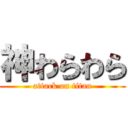 神わらわら (attack on titan)