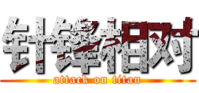 针锋相对 (attack on titan)