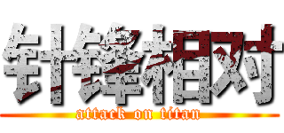 针锋相对 (attack on titan)