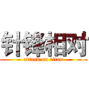 针锋相对 (attack on titan)
