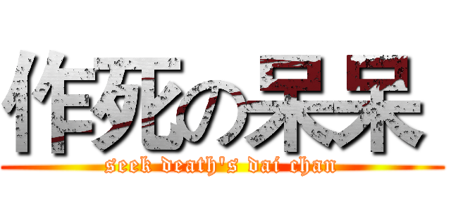 作死の呆呆  (seek death's dai chan)