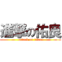 進撃の佑良 (attack on titan)