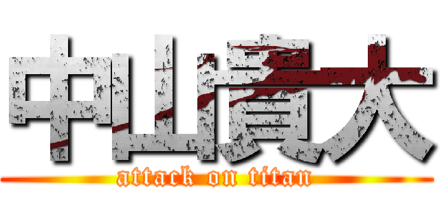 中山貴大 (attack on titan)