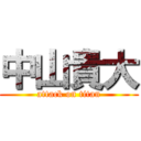 中山貴大 (attack on titan)