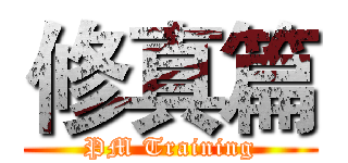 修真篇 (PM Training)