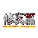 修真篇 (PM Training)