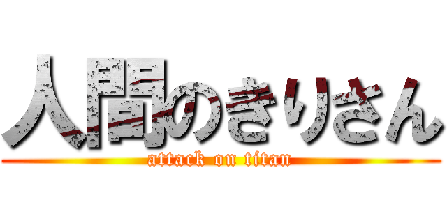 人間のきりさん (attack on titan)