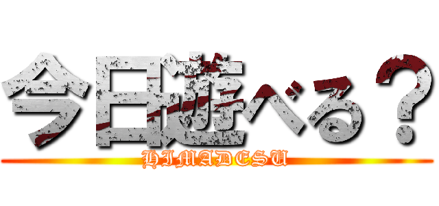 今日遊べる？ (HIMADESU)