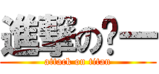 進撃の訦一 (attack on titan)