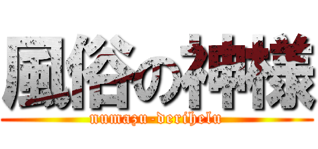 風俗の神様 (numazu-derihelu)