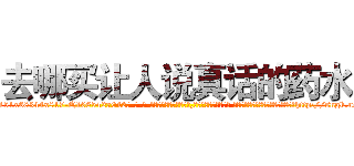 去哪买让人说真话的药水 (去哪买让人说真话的药水【电-话151x68344x817-Q1065427042元-吉-药-业】我们做的是长期生意,靠的是老客户长期支持 去哪买让人说真话的药水在发表了一篇http://sngk.net/T9DD0P

参考消息网我们做的是长期生意,靠的是老客户长期支持也许我们早该意识到，就连鲍勃·霍斯金斯（金球奖戏剧类电影男主角 
)