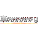 車ががががががｇ (attack on titan)