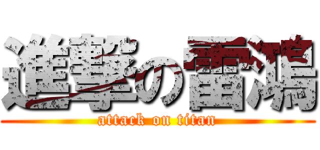 進撃の雷鴻 (attack on titan)