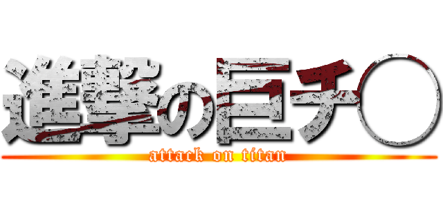 進撃の巨チ◯ (attack on titan)