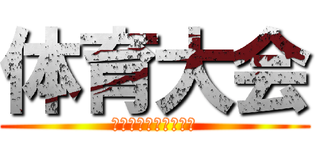 体育大会 (２年３組の総合優勝！)