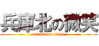 兵庫北の微笑 (attack on titan)
