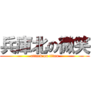 兵庫北の微笑 (attack on titan)